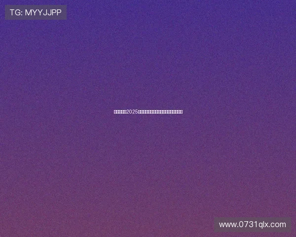 全员加速中2025主创齐聚共议综艺创新与破局发展新路径